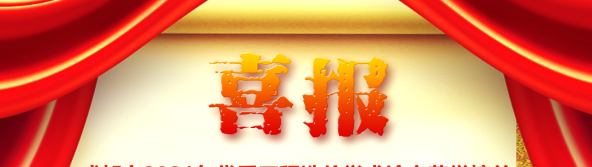 喜訊！我司榮獲四川省/成都市2021年優(yōu)秀工程造價(jià)學(xué)術(shù)論文評(píng)選多項(xiàng)榮譽(yù)