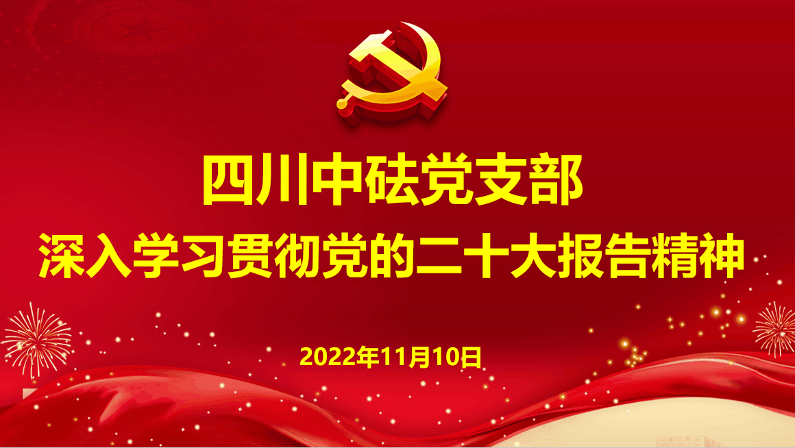 四川中砝黨支部深入學(xué)習(xí)貫徹黨的二十大報告精神