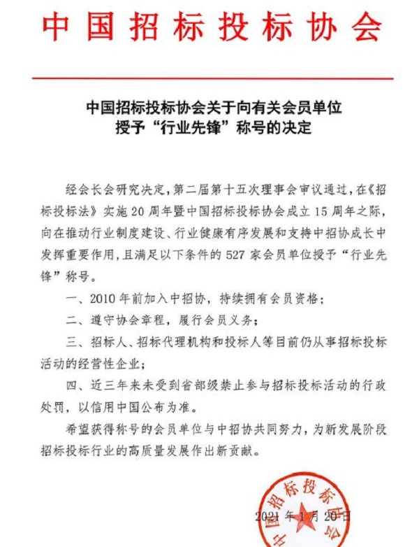 中國招標投標協(xié)會授予“行業(yè)先鋒”稱號決定.jpg