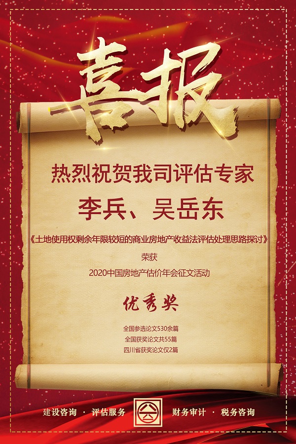 喜報！熱烈祝賀我司評估專家李兵、吳岳東在2020中國房地產(chǎn)估價年會征文活動中榮獲優(yōu)秀獎