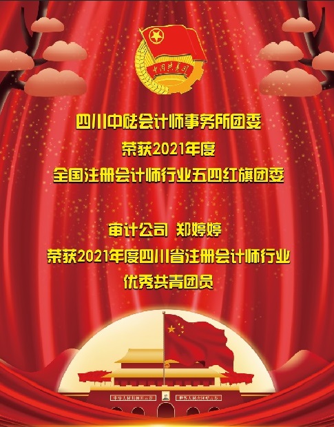 喜訊！四川中砝會計師事務所團委 榮獲2021年度全國注冊會計師行業(yè)“五四紅旗團委”