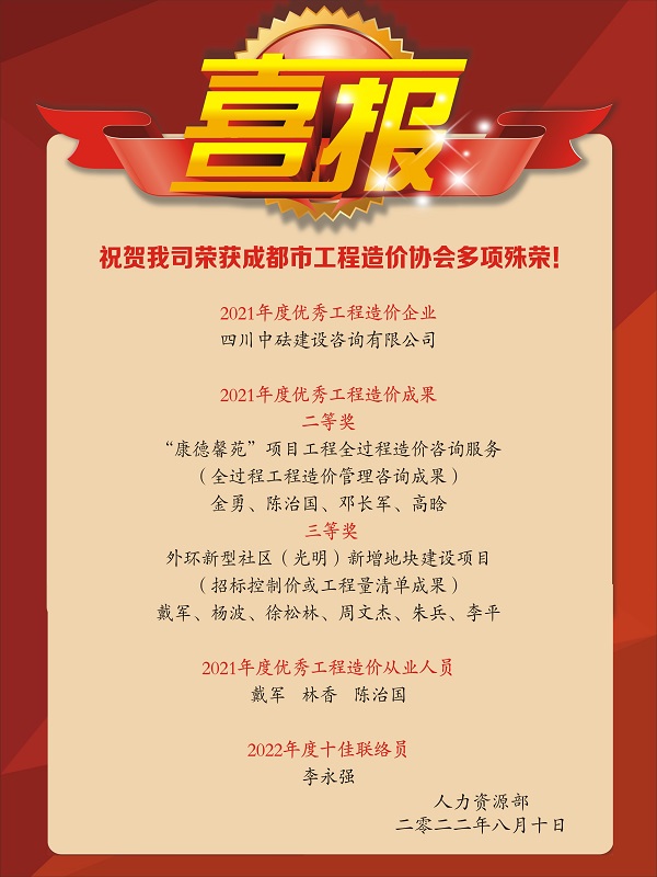 喜報(bào)！祝賀我司榮獲成都市工程造價(jià)協(xié)會(huì)多項(xiàng)殊榮！