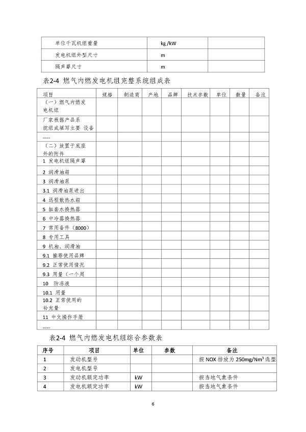 2023.04.20 天然氣分布式能源內(nèi)燃發(fā)電機(jī)組采購(gòu)咨詢函_頁面_6.jpg