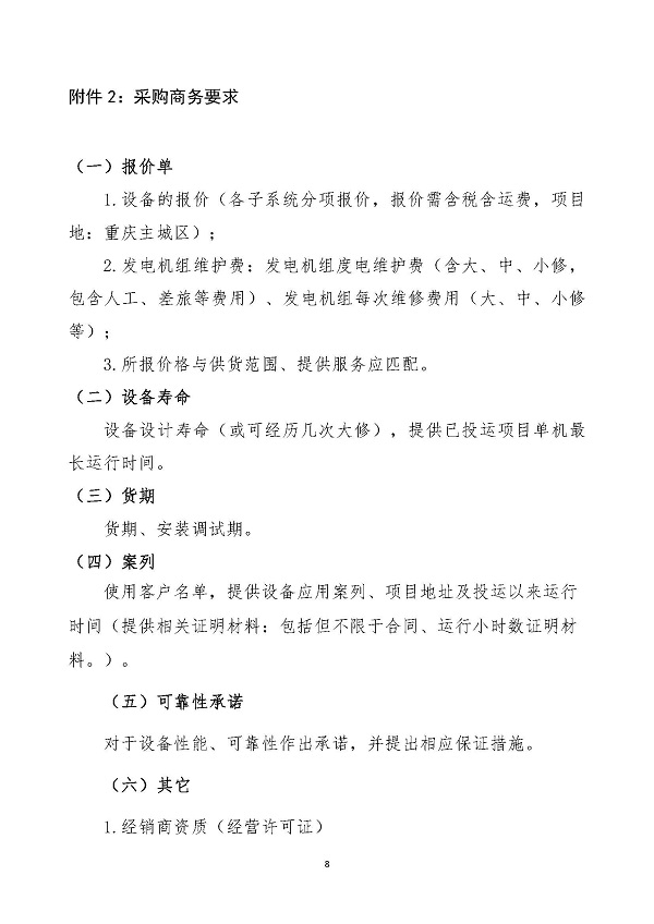 2023.04.20 天然氣分布式能源內(nèi)燃發(fā)電機(jī)組采購(gòu)咨詢函_頁面_8.jpg