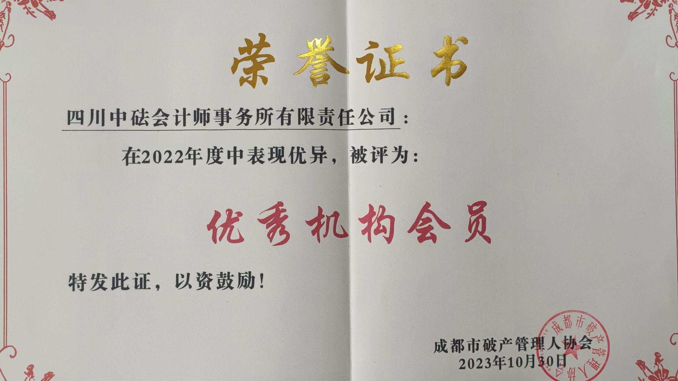 四川中砝會計師事務(wù)所被蓉管協(xié)授予“2022年度優(yōu)秀機構(gòu)會員”稱號